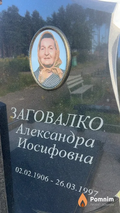 Заговалко Александра Иосифовна