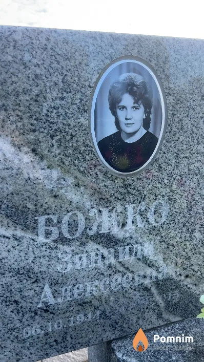 Божко Зинаида Алексеевна