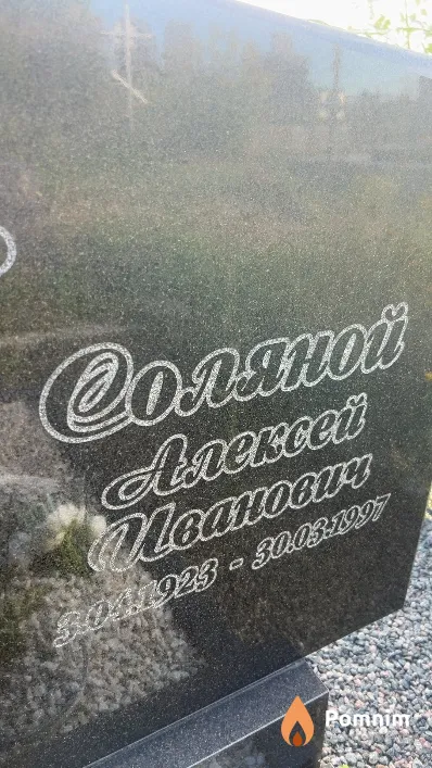Соляной Алексей Иванович