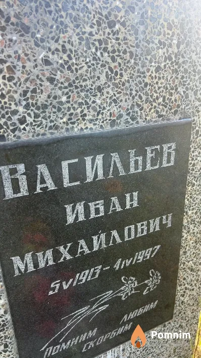 Васильев Иван Михайлович