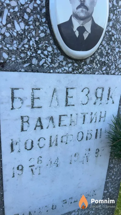 Белезяк Валентин Иосифович