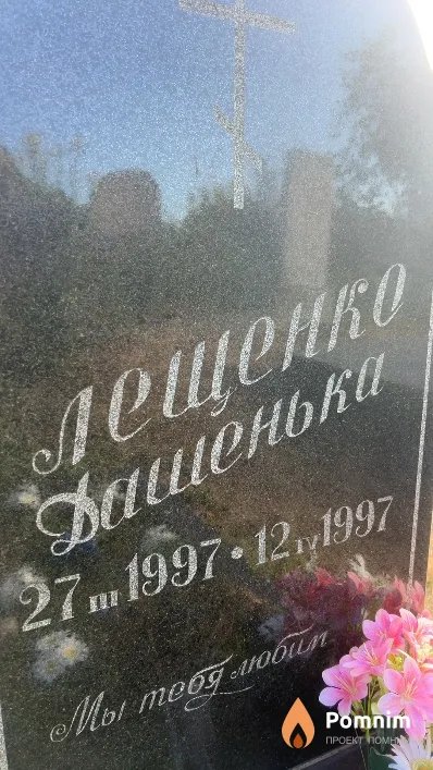 Лещенко Дашенька