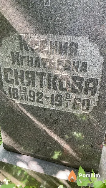Сняткова Ксения Игнатьевна
