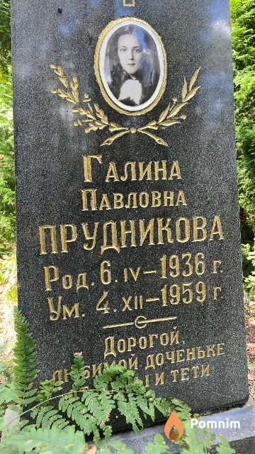 Прудникова Галина Павловна