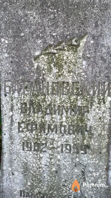Барановский Владимир Ефимович
