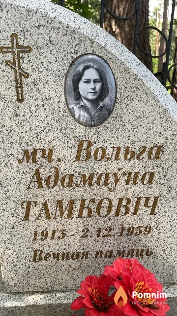 Тамковіч Вольга Адамаўна
