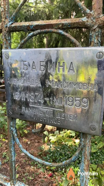 Бабина Александра Максимовна