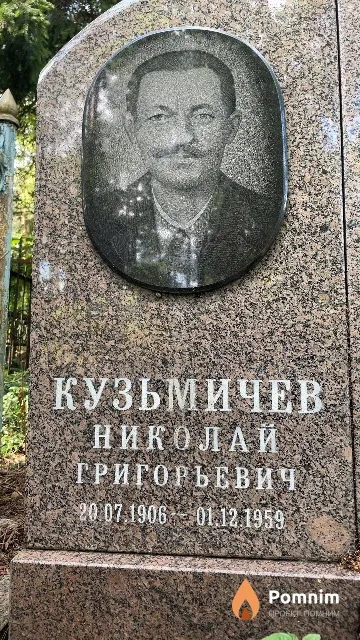 Кузьмичев Николай Григорьевич