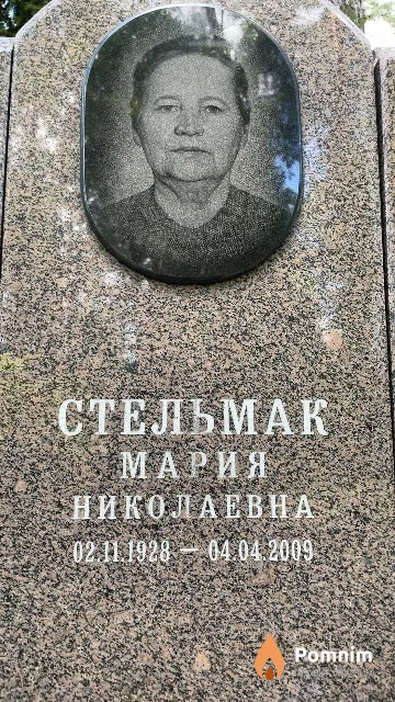 Стельмак Мария Николаевна