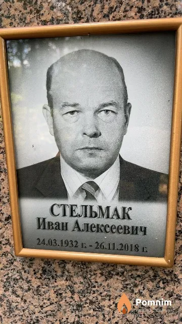Стельмак Иван Алексеевич