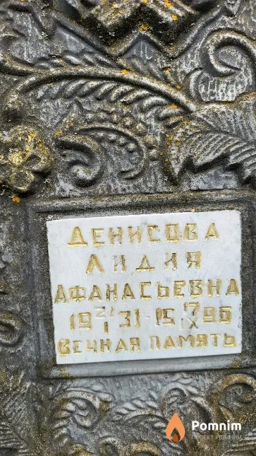 Денисова Лидия Афанасьевна