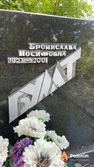 Булат Бронислава Иосифовна