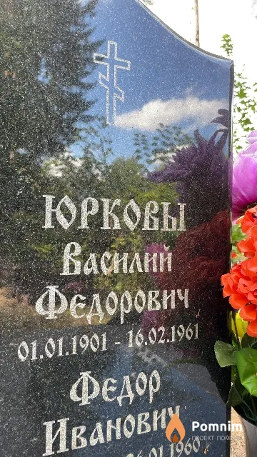 Юрков Василий Федорович