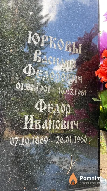 Юрков Федор Иванович