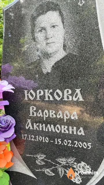 Юркова Варвара Акимовна