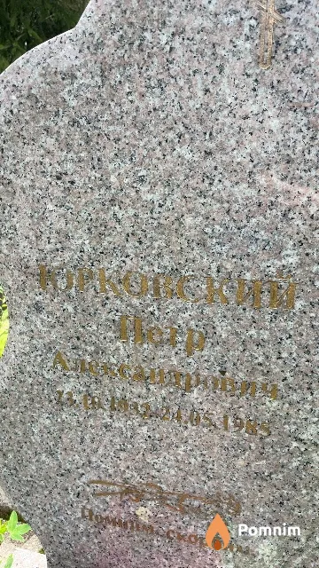 Юрковский Петр Александрович