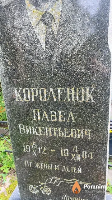 Короленок Павел Викентьевич