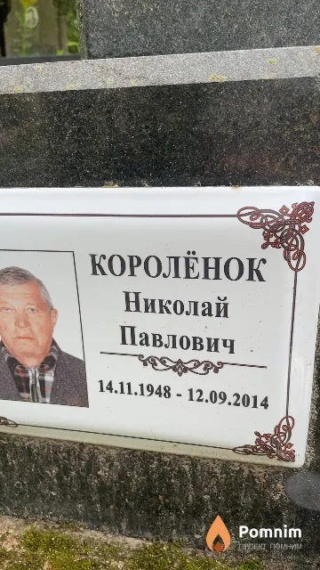 Королёнок Николай Павлович