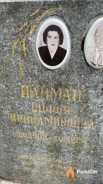 Наиман Софья Вениаминовна