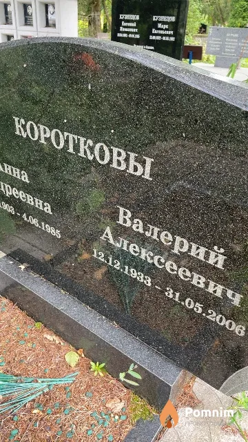 Коротков Валерий Алексеевич