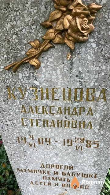 Кузнецова Александра Степановна