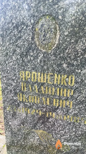 Ярошенко Владимир Яковлевич