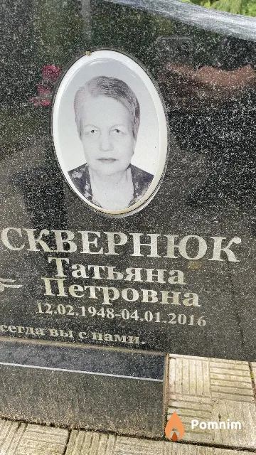 Сквернюк Татьяна Петровна