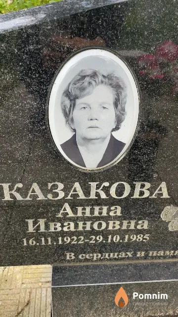 Казакова Анна Ивановна