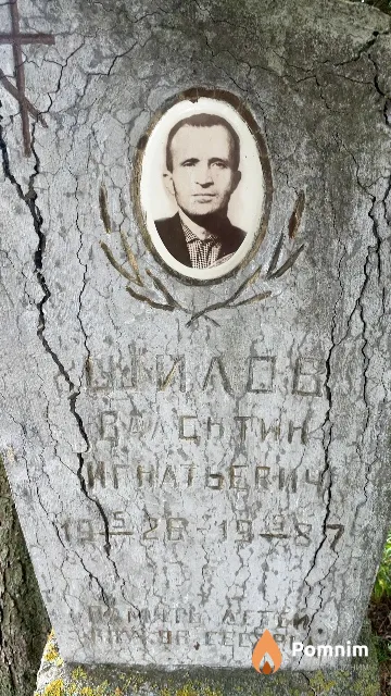 Шилов Василий Игнатьевич