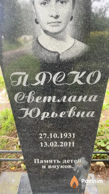 Пяско Светлана Юрьевна