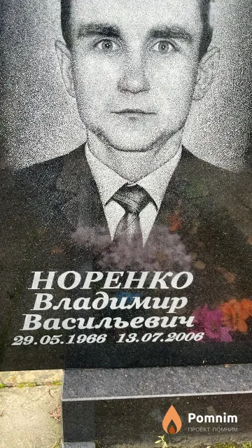 Норенко Владимир Васильевич