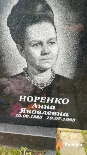 Норенко Анна Яковлевна