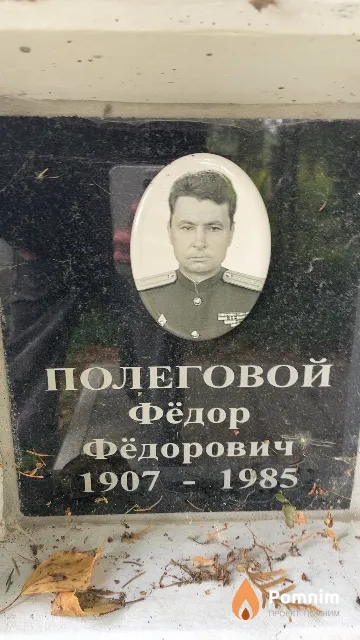 Полеговой Фёдор Фёдорович