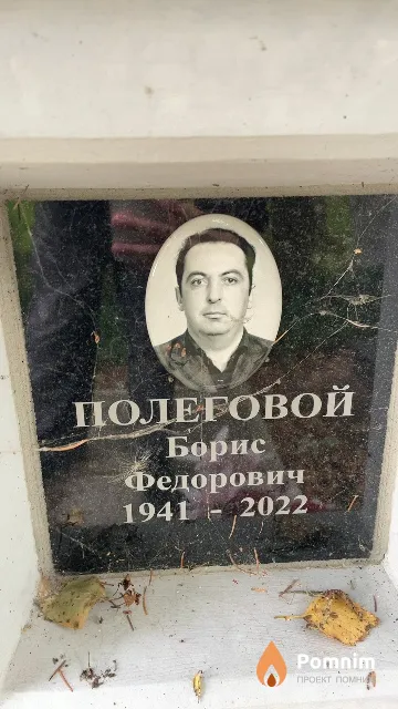 Полеговой Борис Федорович
