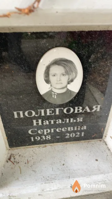 Полеговая Наталья Сергеевна