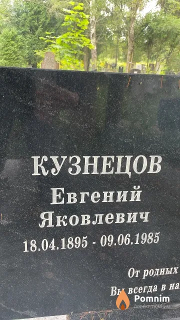 Кузнецов Евгений Яковлевич