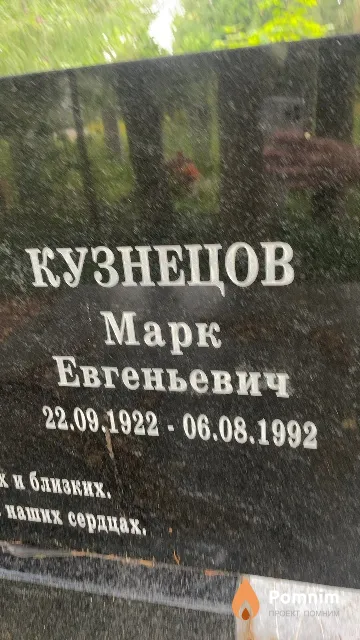 Кузнецов Марк Евгеньевич