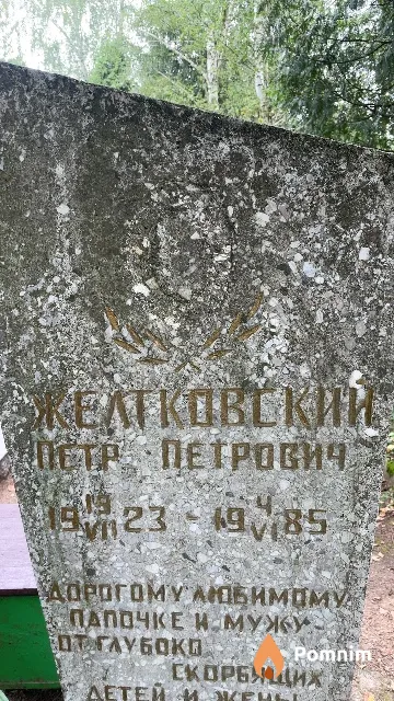 Желтковский Петр Петрович