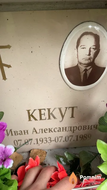 Кекут Иван Александрович