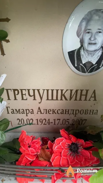 Гречушкина Тамара Александровна