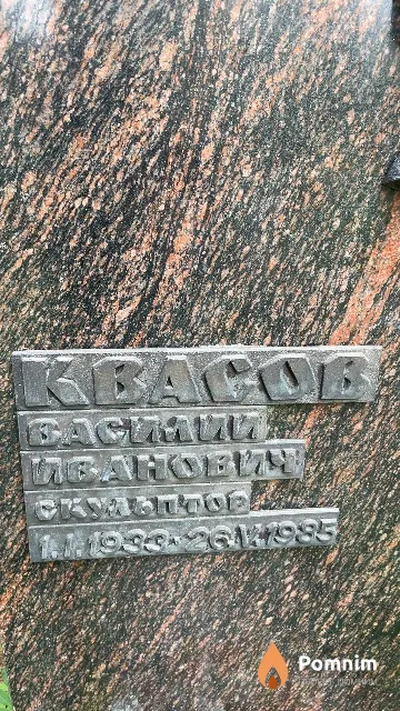 Квасов Василий Иванович