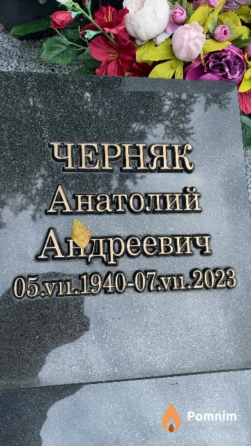 Черняк Анатолий Андреевич