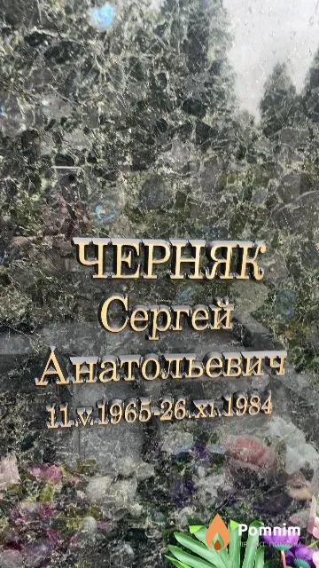 Черняк Сергей Анатольевич