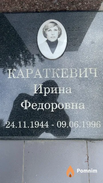 Караткевич Ирина Федоровна