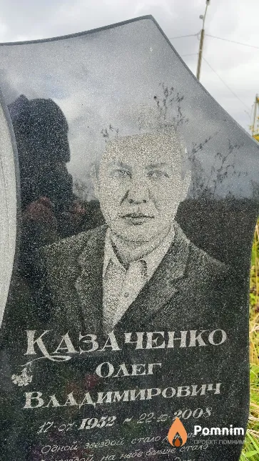 Казаченко Олег Владимирович