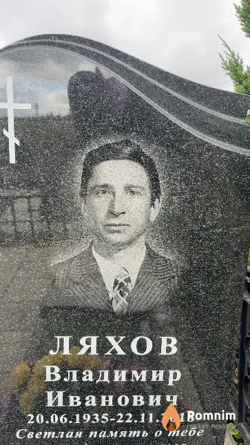 Ляхов Владимир Иванович