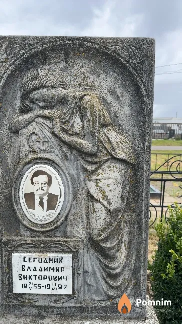 Сегодник Владимир Викторович