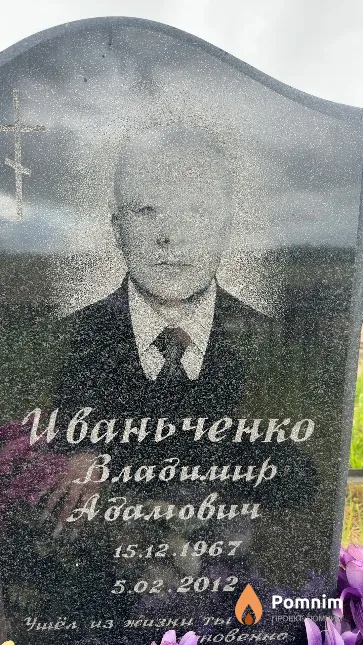 Иваньченко Владимир Адамович