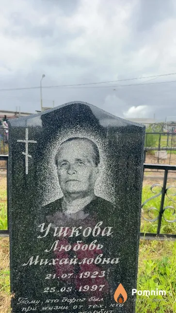 Ушкова Любовь Михайловна