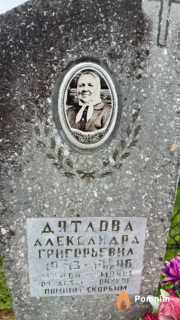 Дятлова Александра Григорьевна
